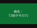 【自作曲】『3拍子その7』
