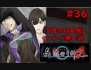 【実況】科学とオカルトを取り戻した真流行り神２をプレイ part36【真流行り神２】