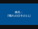 【自作曲】『晴れの日その11』
