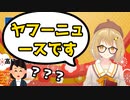 朝刊にYahoo！ニュースを要求する因幡はねる