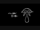 【人カ】ペiテiンi師iがi笑iうi頃iに【ᶜ.ⁿ】