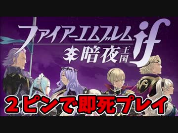 【実況】ファイアーエムブレムif　2ピンで即死する暗夜王国 Part1
