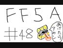 【ゆっくり】FF日記　５A編　＃４８