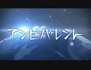 【歌い直し】アンビバレント short ver.【歌ってみた】