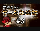吉田くんのゲーム放浪記 ＃3「Noita」