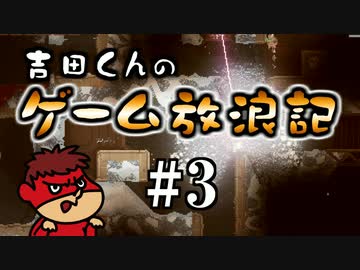 吉田くんのゲーム放浪記 ＃3「Noita」