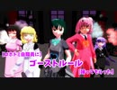 【ロボトミ自職員に】ゴーストルール【踊ってもらった】