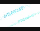 【椎名もた】かげふみさんは言う×アストロノーツ【マッシュアップ】