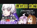 【ファイアーエムブレム風花雪月】魔砲少女ルナティック☆リシテアSoloPlay 最終回 前編【ギャラ子先生＆結月ゆかり.ボイロ実況】
