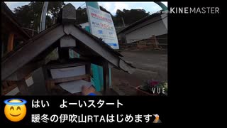 【RTA】暖冬の伊吹山【3時間58分】