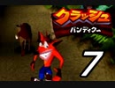 【実況】クラッシュ・バンディクーで俺が楽しい part.7