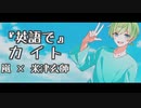 【英語で】 「カイト」 嵐 × 米津玄師 歌ってみた Kite English Cover 【ぷてら】