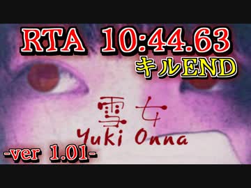 【PC】雪女-YukiOnna- RTA_10:44.63 -ver1.01-