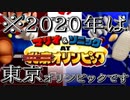 ※2020年は東京オリンピックです【マリオ＆ソニックAT北京オリンピック】