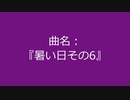 【自作曲】『暑い日その6』