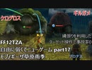 [FF12TZA] 自由に弱くてニューゲーム part17 ギーザ草原雨季のモブ狩り [ゆっくり実況]