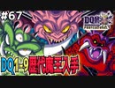 【DQMJ3P実況 #67】【配合神回】各魔王、闇竜シャムダなど激アツモンスターを続々GET！ドラクエジョーカー3プロフェッショナルを初見実況プレイ！