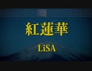 カラオケ♬ 紅蓮華 - LiSA ガイドメロディ付