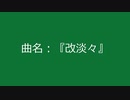 【自作曲】『改淡々』