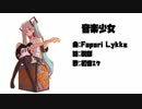 【初音ミク】音楽少女【オリジナル曲】