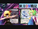 東方ＤＭ戦記3話RE［フェアリー＆ダークガール］