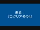 【自作曲】『ロクリアその4』