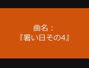 【自作曲】『暑い日その4』