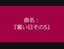 【自作曲】『暑い日その5』
