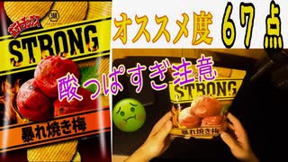 【今週の新商品お菓子】湖池屋はポテチの研究し続けていた、最強梅味【151日目】