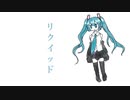 リクイッド-らてる feat.初音ミク【初投稿】