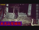 【心霊】廃宗教施設!?香川の来光山聖福院【ゲッティ】