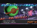 『ポケモン剣盾』ポケットモンスターソードを初実況プレイ！PART16