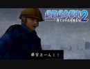 【実況】大阪人が迷い込んだその先は… Part12【絶体絶命都市2】