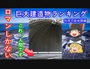 【ゆっくり解説】これぞロマン！巨大建造物ランキング　利用可能体積編