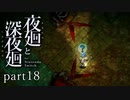 【深夜廻】いざゆかん深夜徘徊 part18【二人実況】