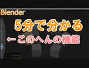 左のアイコンで出来る事をまとめました　0から始めるBlender講座　番外編