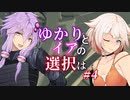 【ACfA】ゆかりとイアの選択は #4【VOICEROID/CeVIO実況】