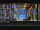 【三幻神のはじめてのおつかい】クトゥルフ神話TRPG/part5