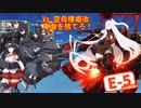【19秋イベ】中堅提督のイベント実況 Part.11【E-5-2】