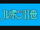 【Minecraft】大怪盗アルセーヌ・ルポンⅡ世 【第１話】
