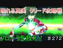 【テイルズオブザレイズ　実況】【眠れる真実　クリード攻略戦ー１】　フローラを救え！　♯272