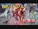 DMC5BPバージルTA43秒ノーダメージ1ミス(ファウストハット＆幻影剣一撃死バグ禁止)