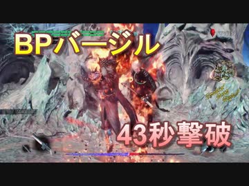 Dmc5bpバージルta43秒ノーダメージ1ミス ファウストハット 幻影剣一撃死バグ禁止 Nicozon