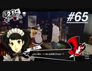 【実況】ペルソナ5 ザ・ロイヤル 実況プレイ part65