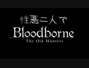 【実況】性悪二人でブラッドボーンDLC part1