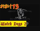 【Watch Dogs 2】プレイ動画（声付き）【おまけ13】