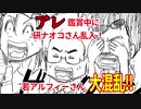 アルフィー『アレを鑑賞中にまさかの研ナオコさん乱入!!アルフィーさん大混乱エピソード』