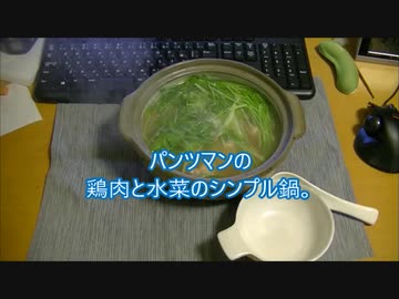 パンツマンの鶏肉と水菜のシンプル鍋。