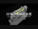 SF風冷凍睡眠装置 配布動画【MMDモデル配布あり】