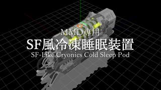 SF風冷凍睡眠装置 配布動画【MMDモデル配布あり】